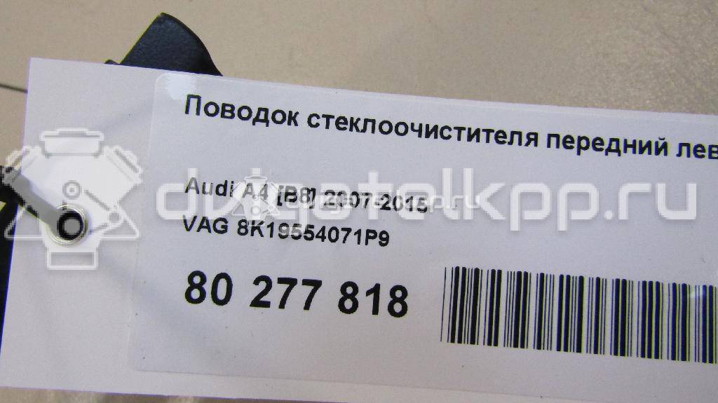 Фото Поводок стеклоочистителя передний левый  8K19554071P9 для audi A4 [B8] {forloop.counter}}