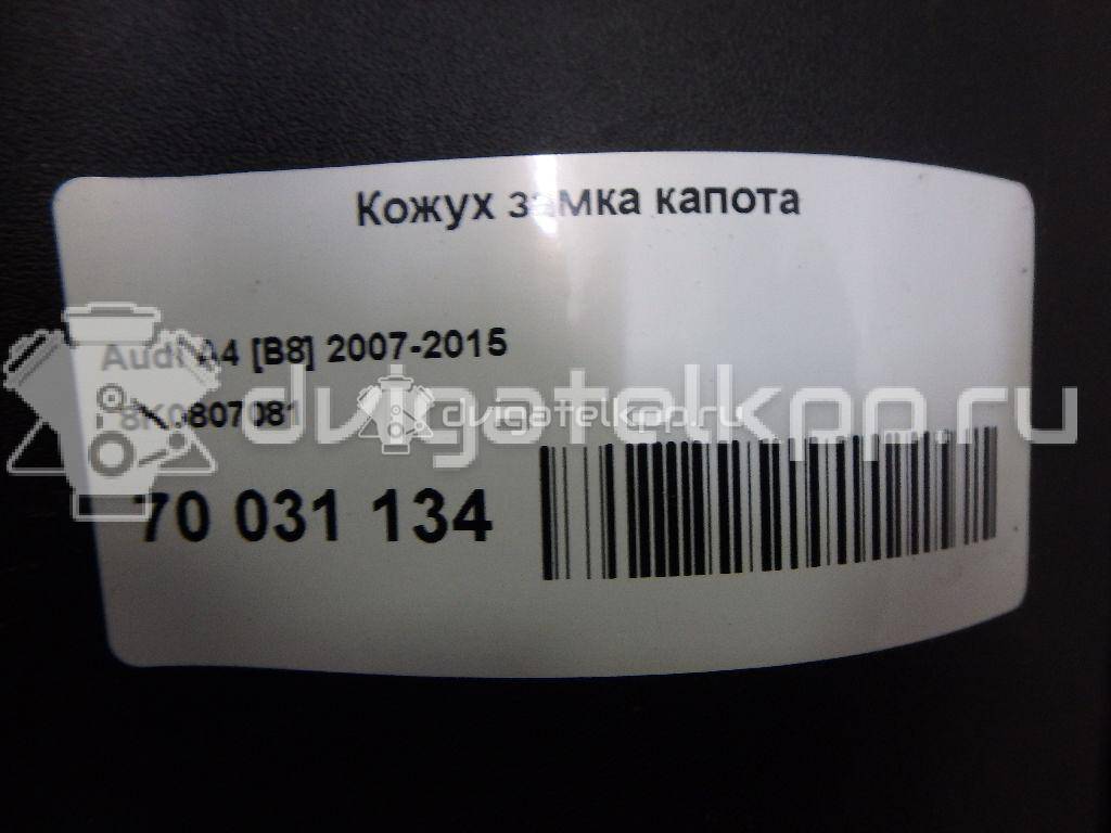 Фото Кожух замка капота  8K0807081 для Audi A4 {forloop.counter}}