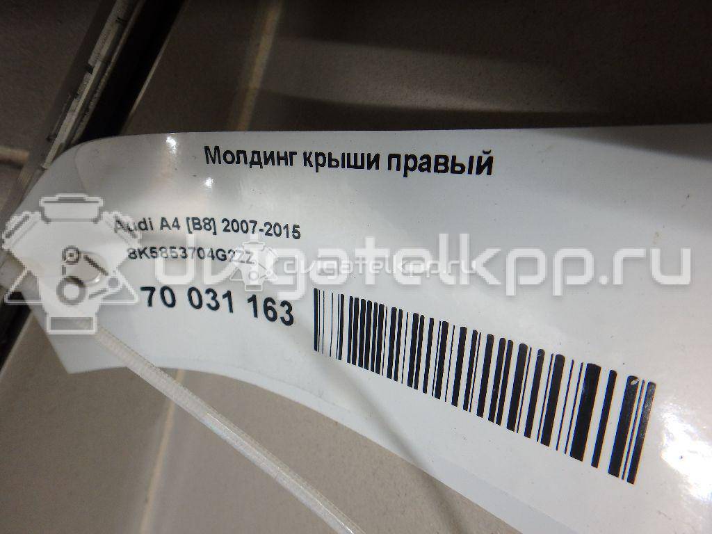 Фото Молдинг крыши правый  8k5853704g2zz для audi A4 [B8] {forloop.counter}}