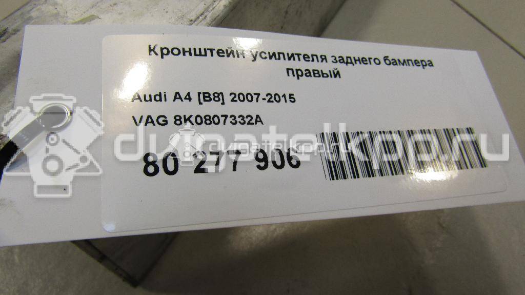Фото Кронштейн усилителя заднего бампера правый  8k0807332a для audi A4 [B8] {forloop.counter}}