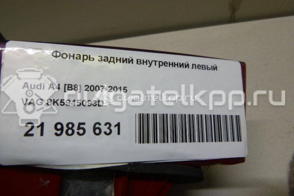 Фото Фонарь задний внутренний левый  8k5945093d для Audi A4 {forloop.counter}}