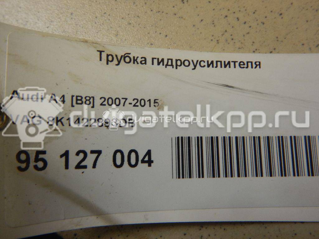 Фото Трубка гидроусилителя  8K1422893DB для audi A4 [B8] {forloop.counter}}