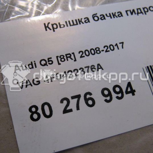 Фото Крышка бачка гидроусилителя  4f0422376a для audi A8 [4H]
