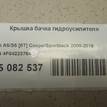 Фото Крышка бачка гидроусилителя  4F0422376A для audi A4 [B8] {forloop.counter}}