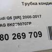 Фото Трубка кондиционера  8k0260707p для audi A4 [B8] {forloop.counter}}