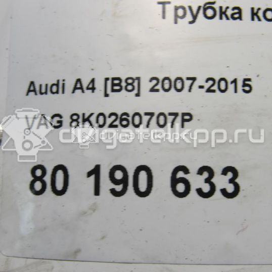 Фото Трубка кондиционера  8k0260707p для audi A4 [B8]