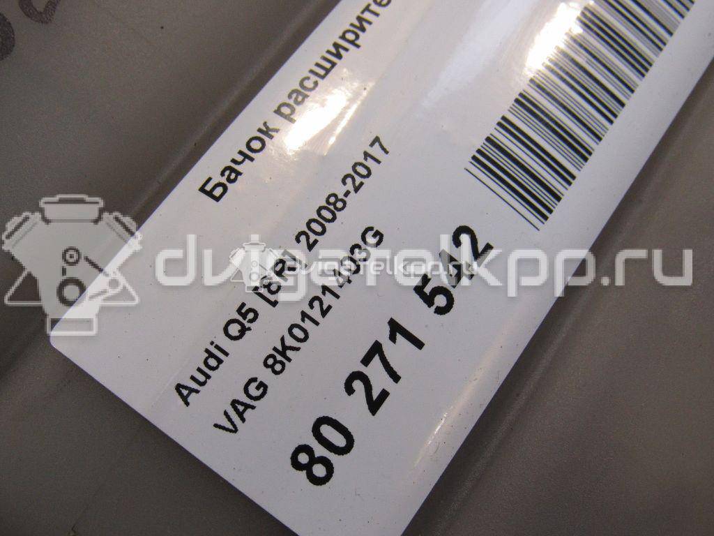 Фото Бачок расширительный  8K0121403G для audi A4 [B8] {forloop.counter}}