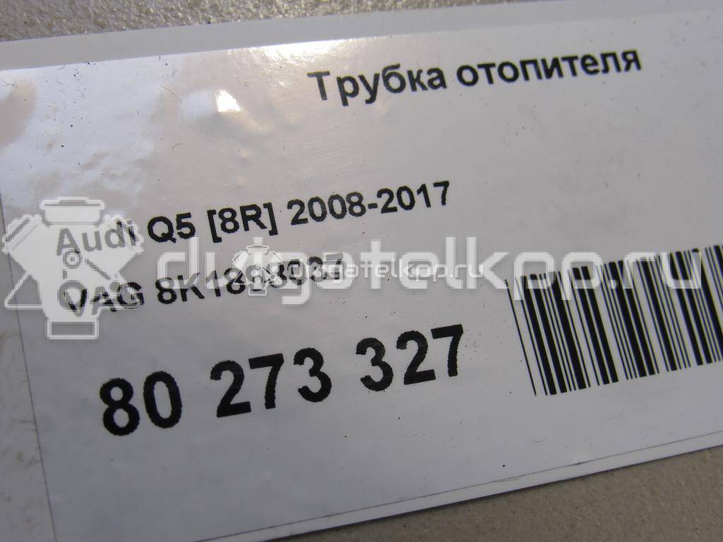 Фото Трубка отопителя  8K1898037 для audi A4 [B8] {forloop.counter}}