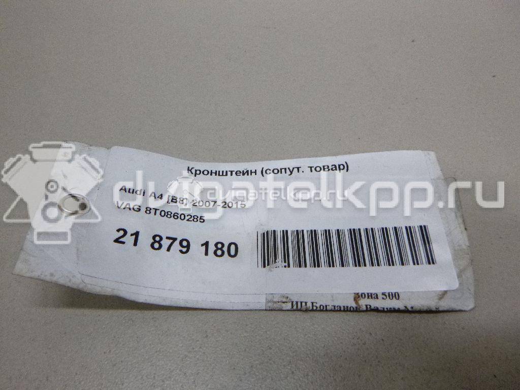 Фото Кронштейн (сопут. товар)  8T0860285 для audi A4 [B8] {forloop.counter}}