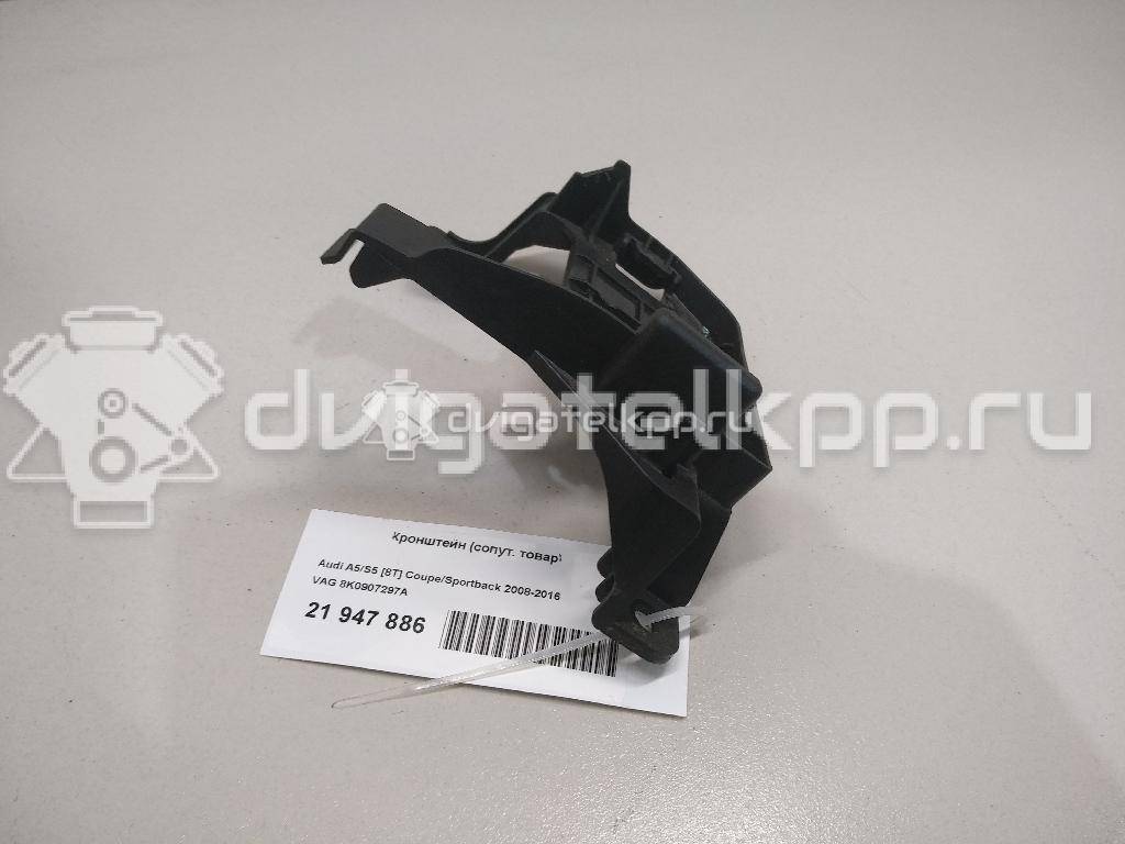Фото Кронштейн (сопут. товар)  8K0907297A для audi A4 [B8] {forloop.counter}}