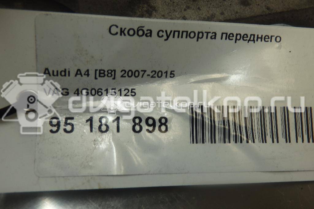 Фото Скоба суппорта переднего  4G0615125 для audi A4 [B8] {forloop.counter}}