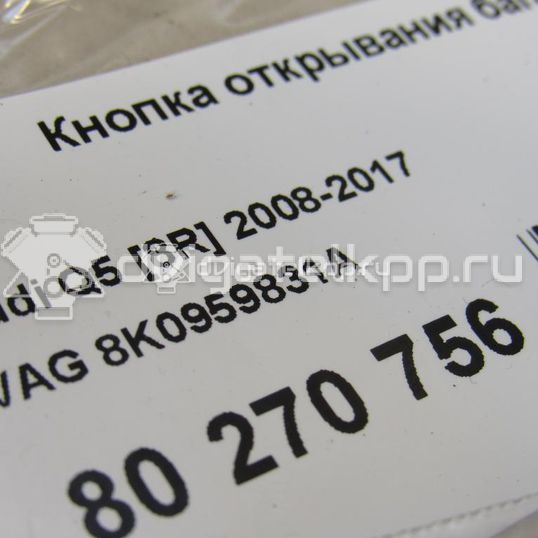 Фото Кнопка открывания багажника  8k0959831a для Audi A5 / A4 / Q5