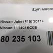 Фото Щуп масляный для двигателя MR16DDT для Nissan Juke F15 / Pulsar C13 / X-Trail 163-218 л.с 16V 1.6 л Бензин/спирт 111401KC0B {forloop.counter}}