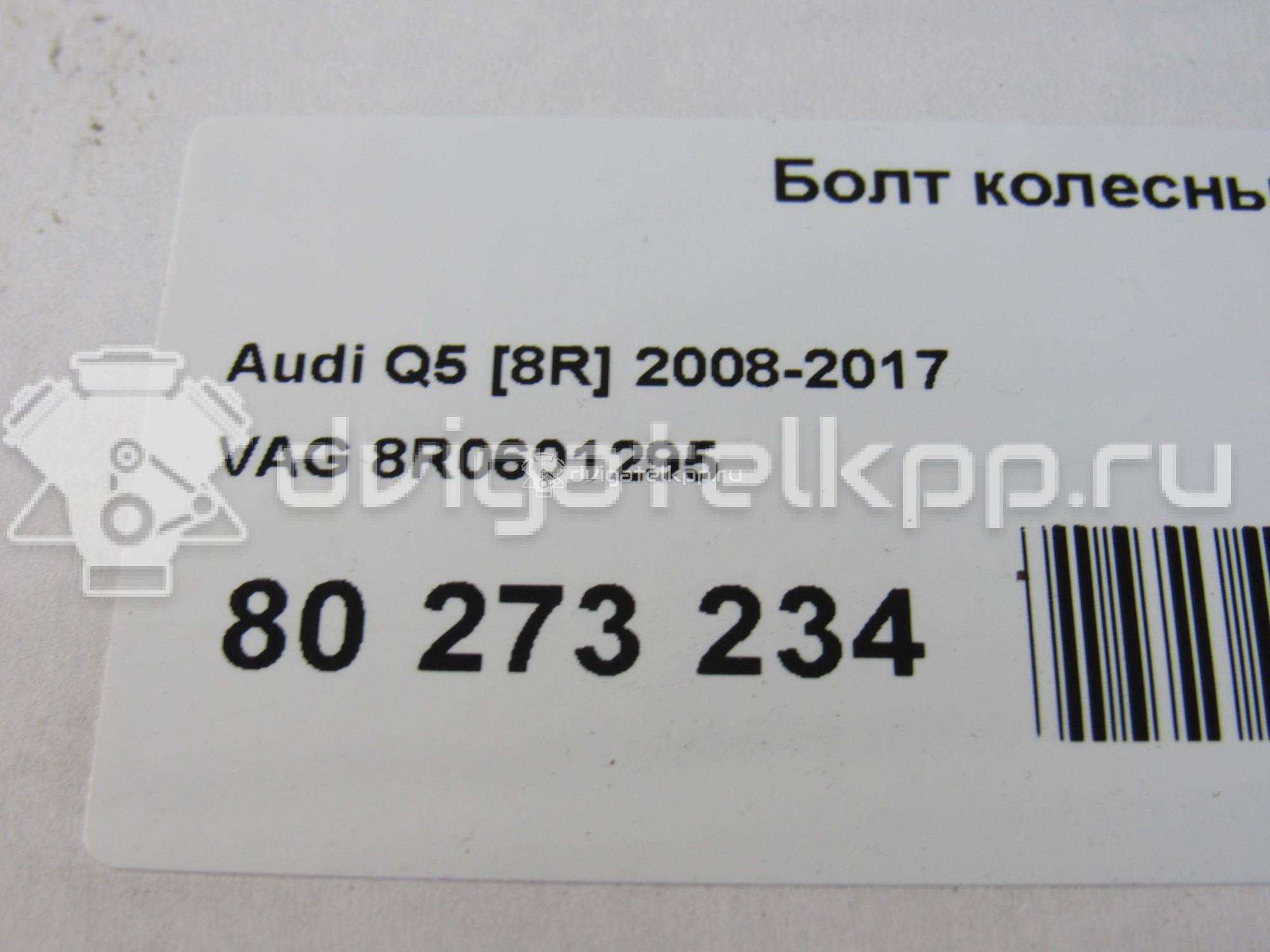 Фото Болт колесный  8R0601295 для Audi A8 / Q5 / A5 / Q3 8U {forloop.counter}}