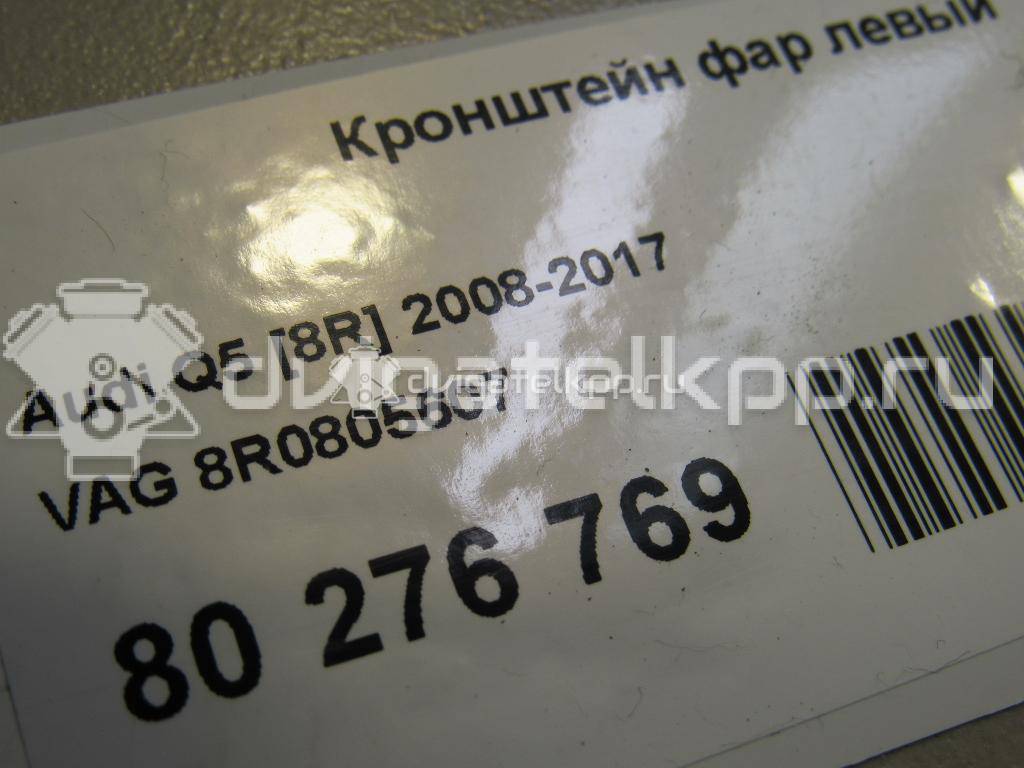 Фото Кронштейн фар левый  8R0805607 для Audi Q5 {forloop.counter}}