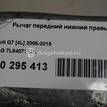 Фото Рычаг передний нижний правый  7L8407152K для Audi Q7 {forloop.counter}}