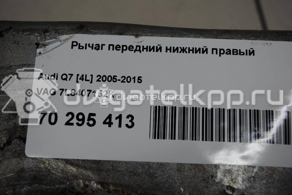 Фото Рычаг передний нижний правый  7L8407152K для Audi Q7 {forloop.counter}}