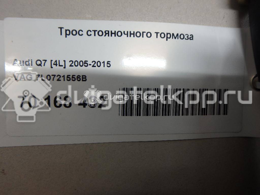 Фото Трос стояночного тормоза  7L0721556B для Audi Q7 {forloop.counter}}