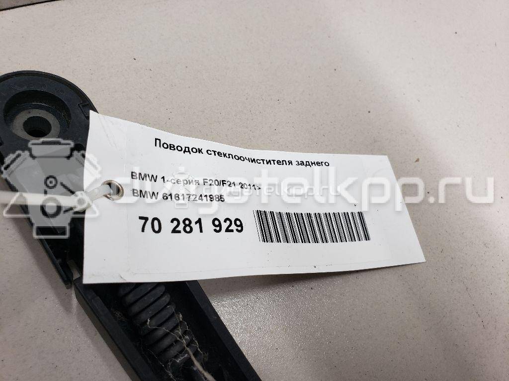 Фото Поводок стеклоочистителя заднего  61617241985 для Bmw 1 {forloop.counter}}