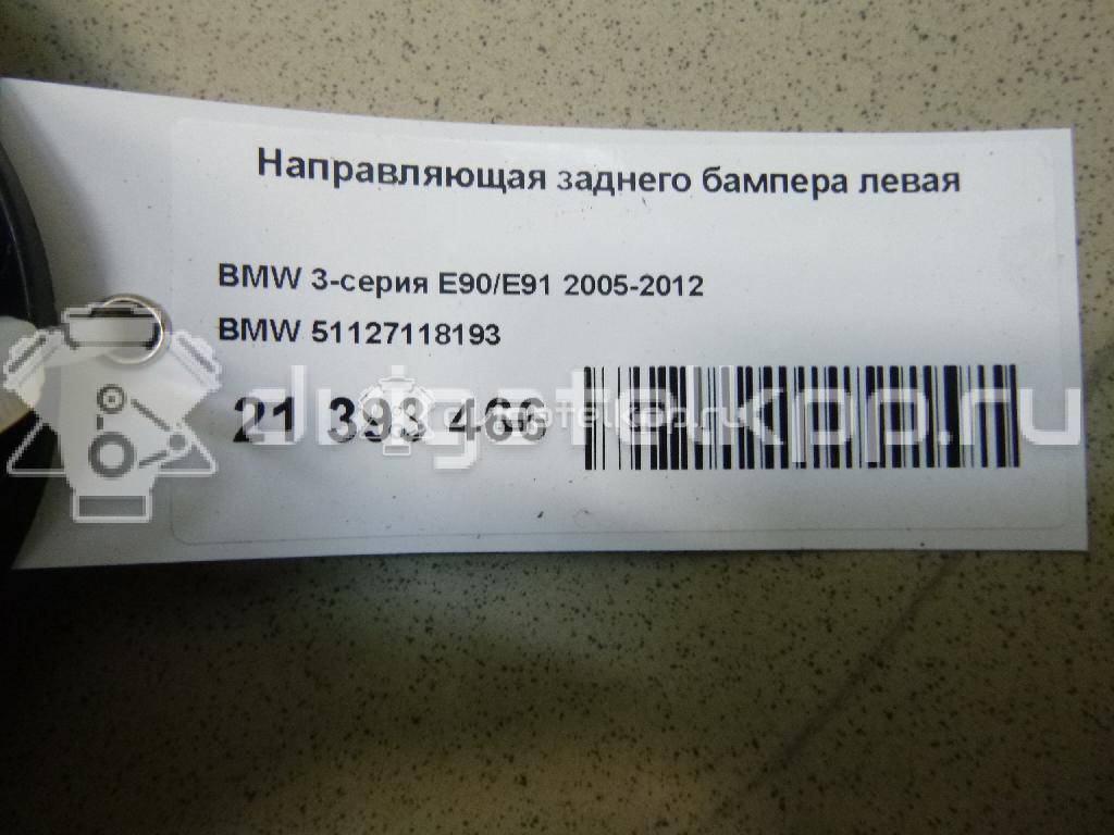 Фото Направляющая заднего бампера левая  51127118193 для Bmw 3 {forloop.counter}}