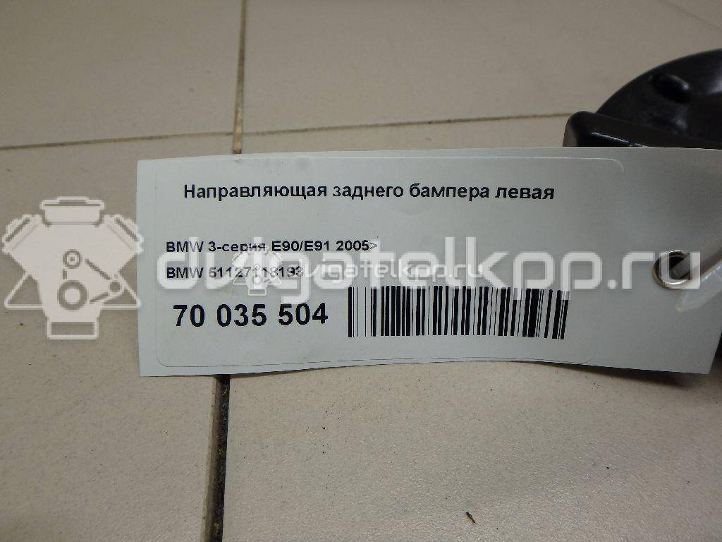 Фото Направляющая заднего бампера левая  51127118193 для Bmw 3 {forloop.counter}}