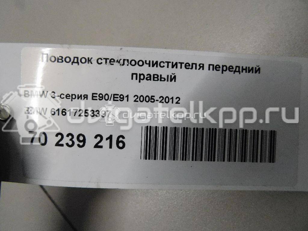 Фото Поводок стеклоочистителя передний правый  61617253397 для Bmw 2.6- 3200 V8 / 8 E31 / X4 F26 / 3 / 5 {forloop.counter}}