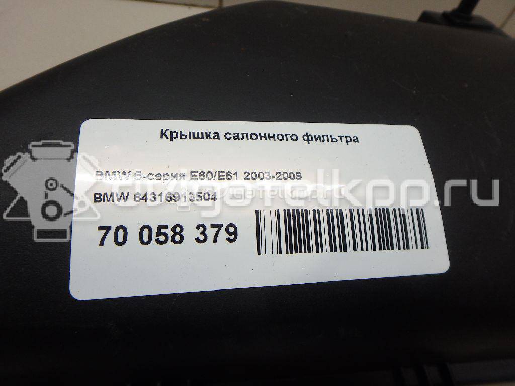 Фото Крышка салонного фильтра  64316913504 для Bmw 5 / 6 {forloop.counter}}