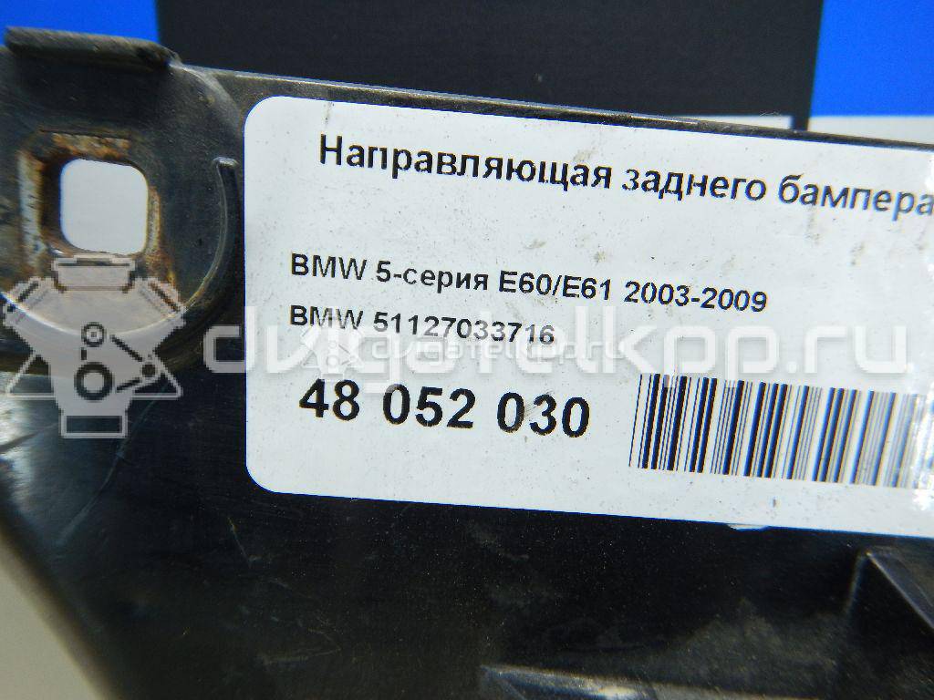 Фото Направляющая заднего бампера правая  51127033716 для Bmw 5 {forloop.counter}}