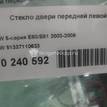 Фото Стекло двери передней левой  51337110633 для Bmw 5 {forloop.counter}}