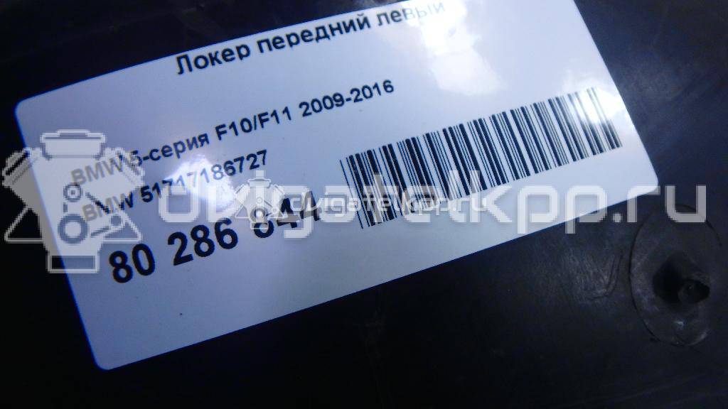 Фото Локер передний левый  51717186727 для Bmw 5 {forloop.counter}}