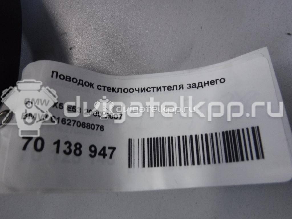Фото Поводок стеклоочистителя заднего  61627068076 для Bmw X5 {forloop.counter}}