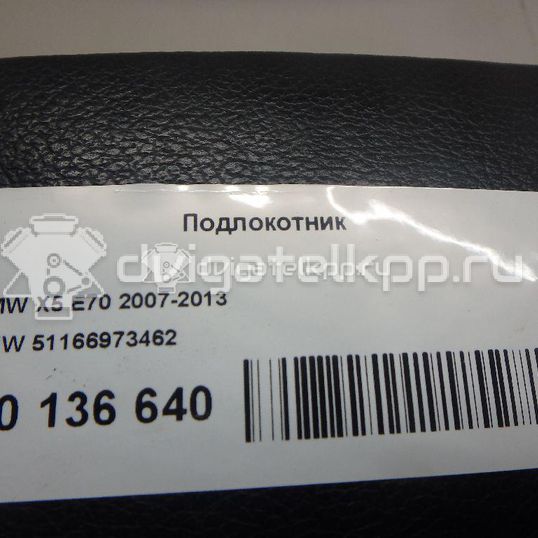 Фото Подлокотник  51166973462 для bmw X5 E70