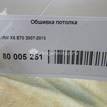 Фото Обшивка потолка  51449123920 для bmw X5 E70 {forloop.counter}}