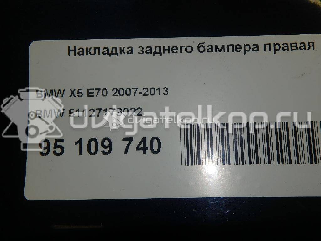 Фото Накладка заднего бампера правая  51127179022 для Bmw X5 {forloop.counter}}