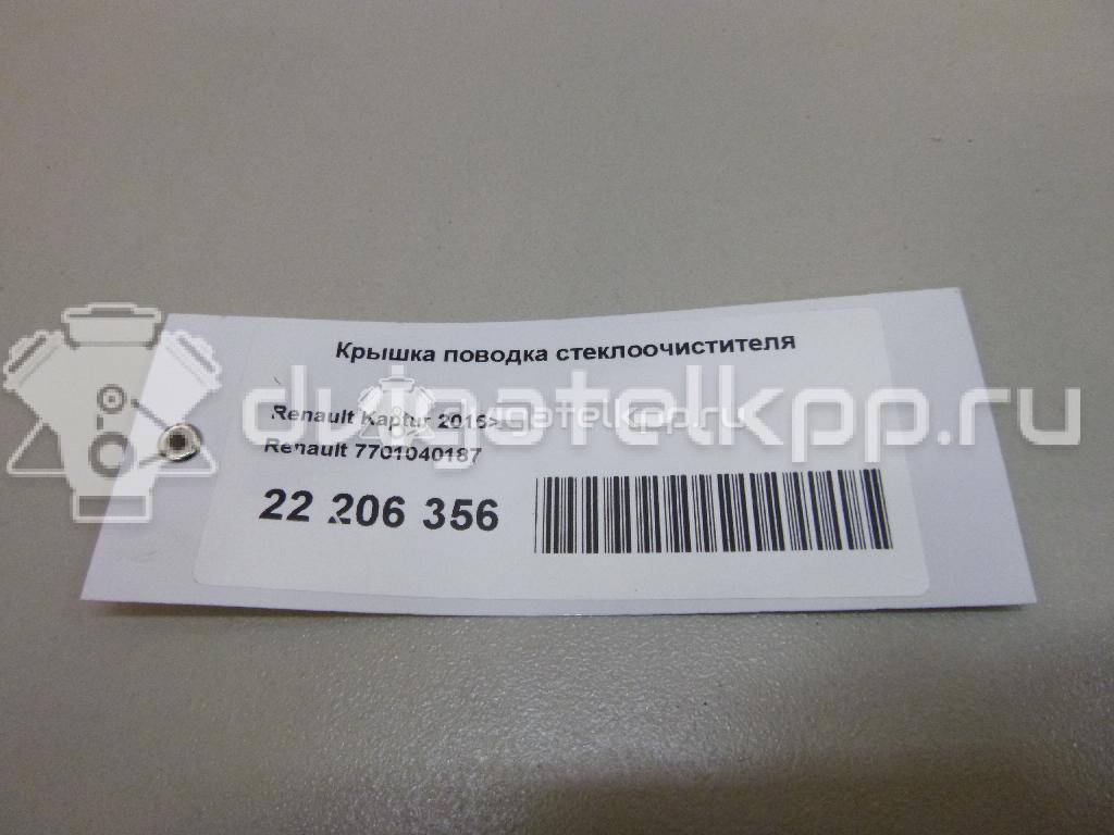 Фото Крышка поводка стеклоочистителя  7701040187 для vaz LADA X-RAY {forloop.counter}}