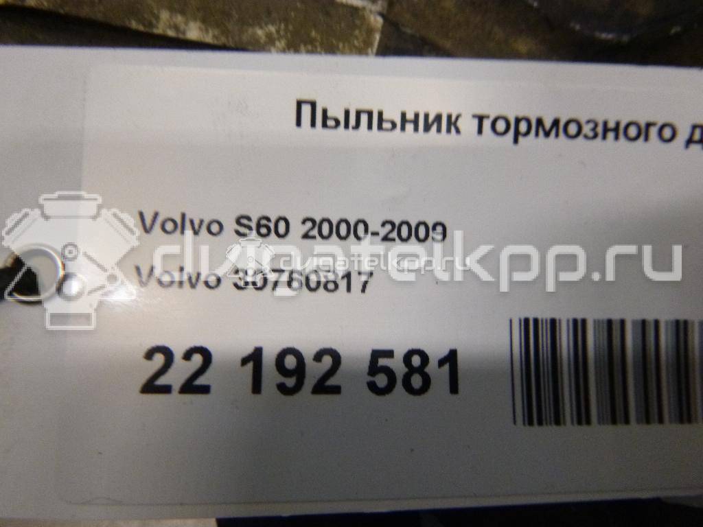 Фото Пыльник тормозного диска  30760817 для Volvo S80 / V70 / S60 {forloop.counter}}