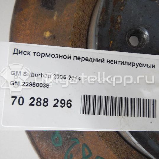 Фото Диск тормозной передний вентилируемый  22950036 для Cadillac Escalade