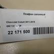 Фото Плафон салонный  13126729 для chevrolet Spark {forloop.counter}}