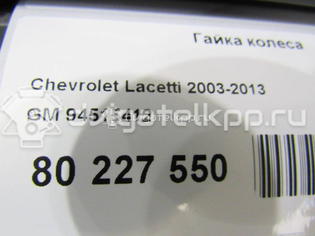 Фото Гайка колеса  94515412 для Chevrolet Nubira / Epica Kl1 / Aveo / Evanda / Rezzo {forloop.counter}}