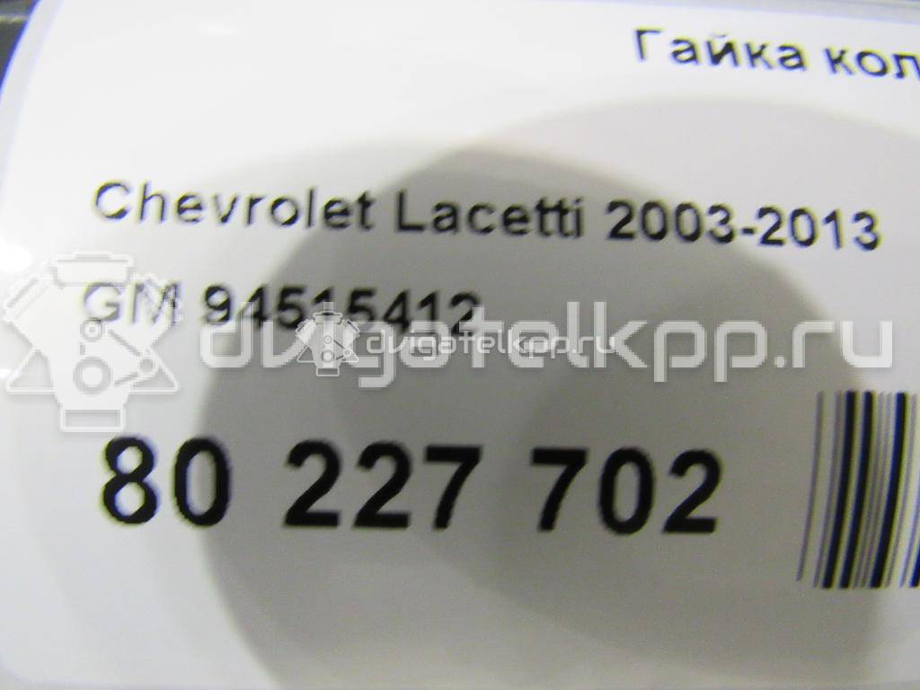 Фото Гайка колеса  94515412 для Chevrolet Nubira / Epica Kl1 / Aveo / Evanda / Rezzo {forloop.counter}}