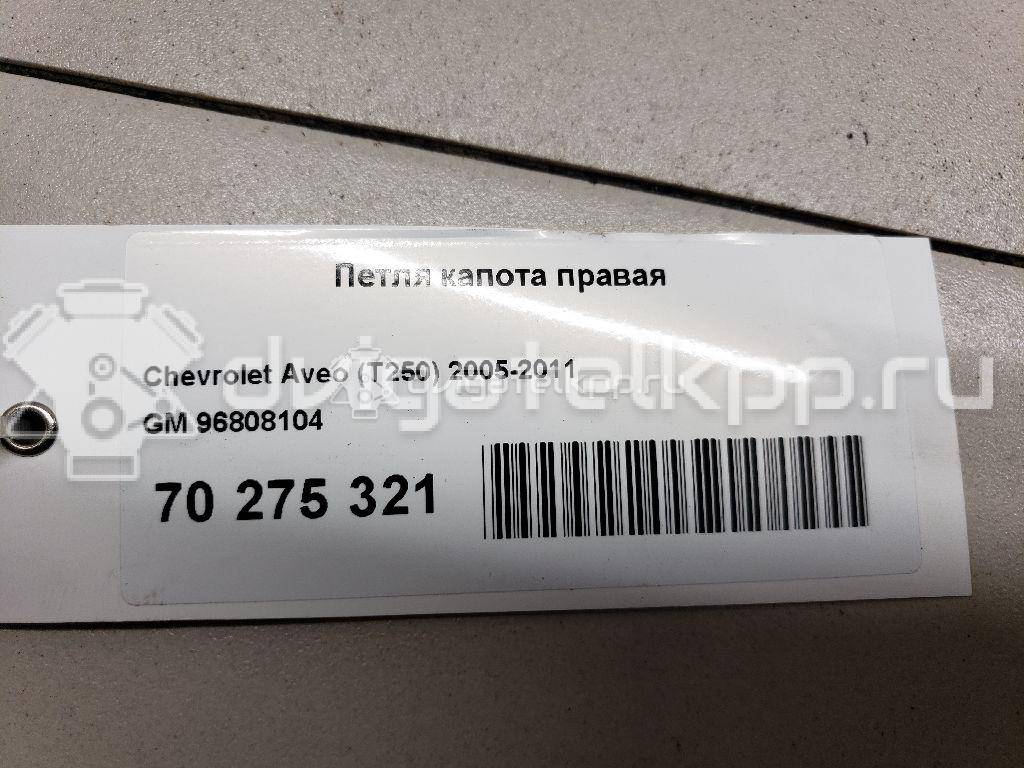 Фото Петля капота правая  96808104 для Chevrolet Aveo {forloop.counter}}