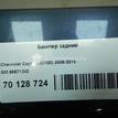 Фото Бампер задний  96671242 для Chevrolet Captiva C100, C140 {forloop.counter}}