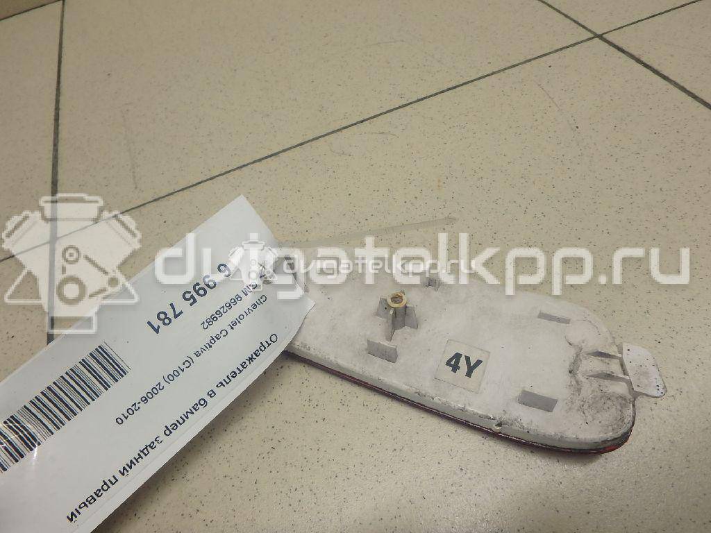 Фото Отражатель в бампер задний правый  96626982 для Chevrolet Captiva C100, C140 {forloop.counter}}
