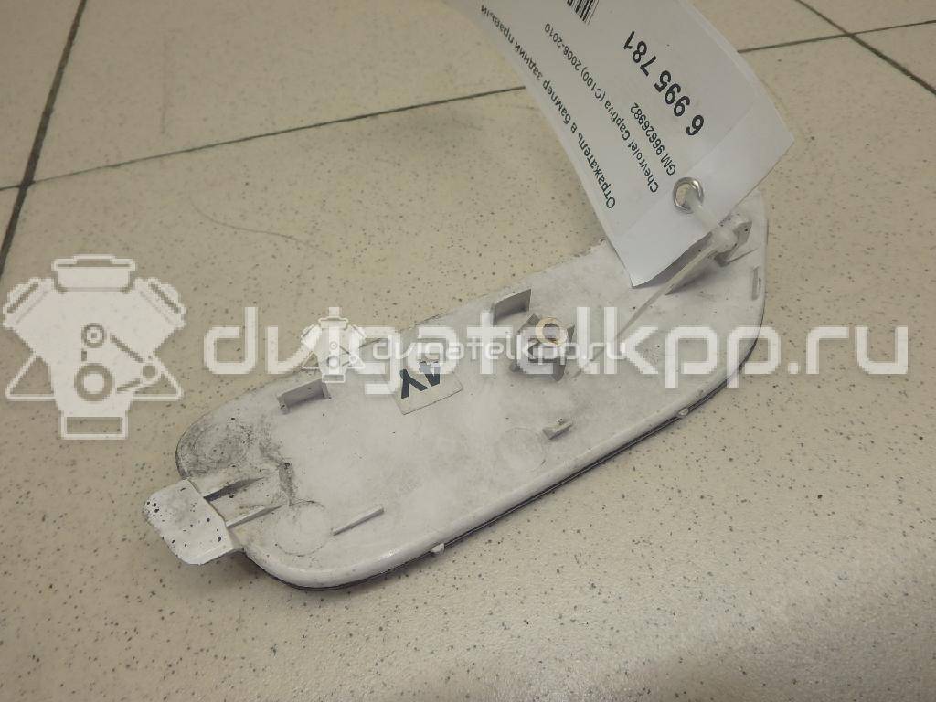 Фото Отражатель в бампер задний правый  96626982 для Chevrolet Captiva C100, C140 {forloop.counter}}