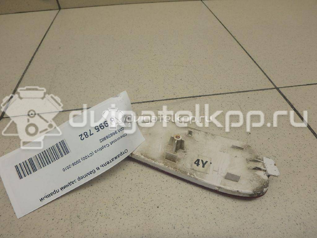 Фото Отражатель в бампер задний правый  96626982 для Chevrolet Captiva C100, C140 {forloop.counter}}