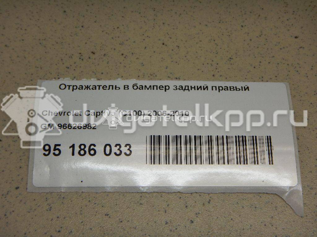 Фото Отражатель в бампер задний правый  96626982 для Chevrolet Captiva C100, C140 {forloop.counter}}