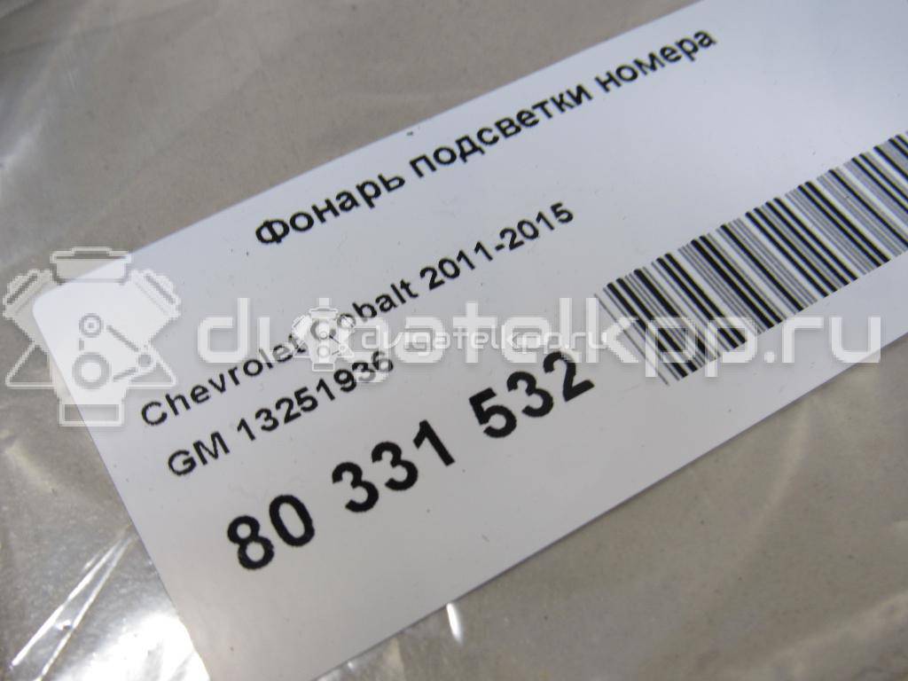 Фото Фонарь подсветки номера  13251936 для chevrolet Cobalt {forloop.counter}}