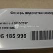 Фото Фонарь подсветки номера  13251936 для chevrolet Cobalt {forloop.counter}}