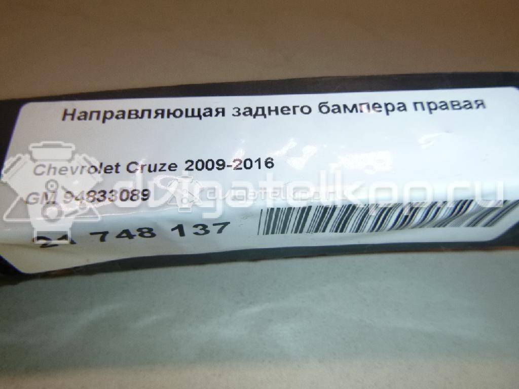 Фото Направляющая заднего бампера правая  94833089 для Chevrolet Cruze {forloop.counter}}