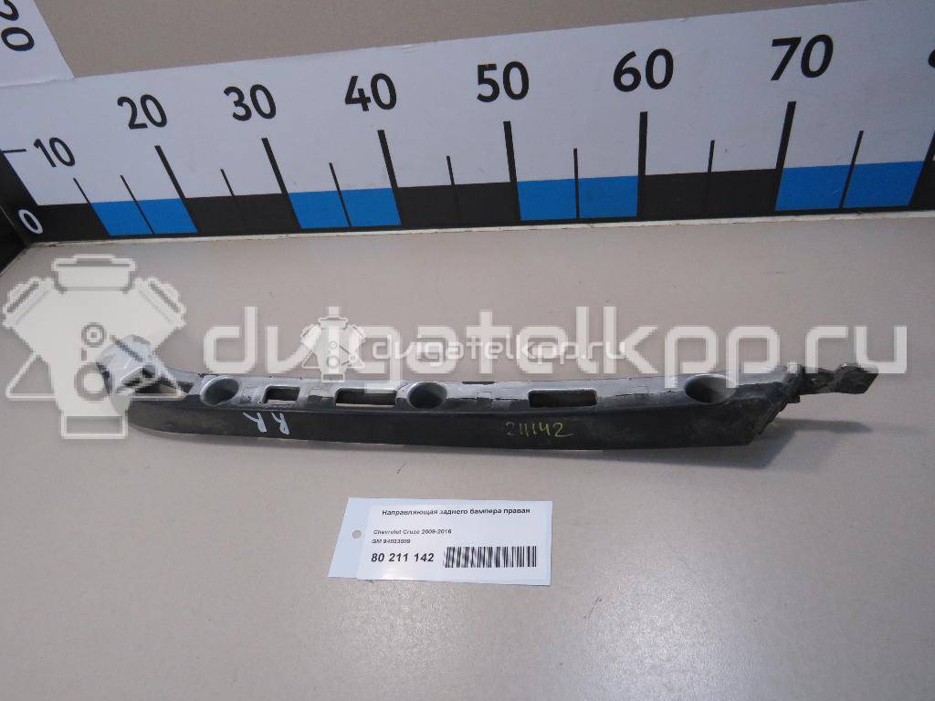 Фото Направляющая заднего бампера правая  94833089 для Chevrolet Cruze {forloop.counter}}